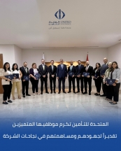 المتحدة للتأمين تكرم موظفيها المتميزين